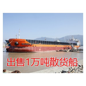  www.船舶交易.com·船舶交易网货船·散货船 南通运维处找船,找货网,船舶寄售,船舶求购发布,开具船舶交易发票二手船舶信息10000吨散货船货船·散货船找船,找货网,船舶寄售,船舶求购发布,开具船舶交易发票 