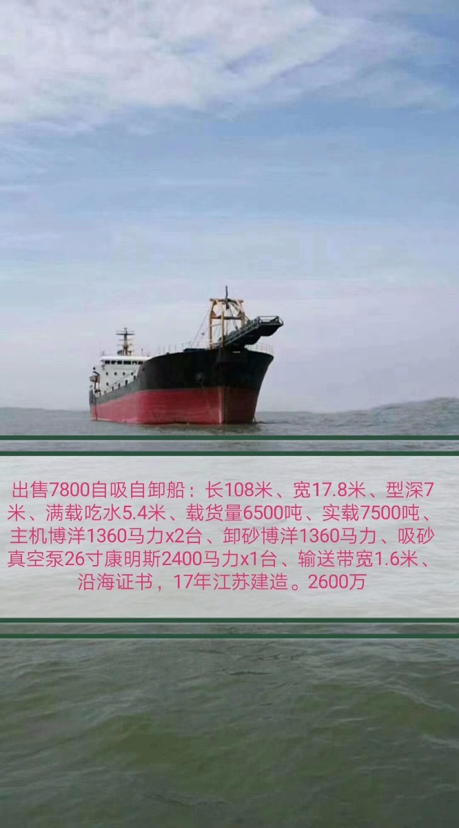  船舶交易网·www.船舶交易.com 南通运维处自卸皮带沙船船舶交易网 找船,找货网,船舶寄售,船舶求购发布,开具船舶交易发票二手船舶信息2017年108米7912吨运沙船自卸皮带沙船船舶交易网 找船,找货网,船舶寄售,船舶求购发布,开具船舶交易发票 