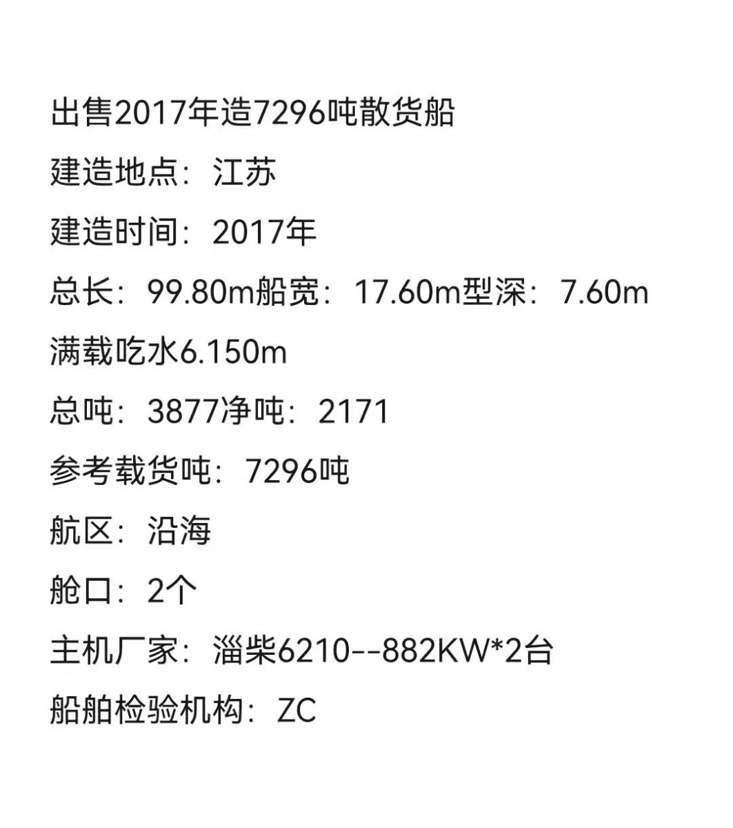  www.船舶交易.com·南通船舶网 二手船舶信息2017年江苏7269吨散货船一艘货船·散货船 